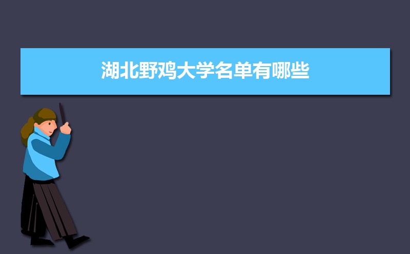 2025年湖北野鸡大学名单有哪些,湖北野鸡大学查询系统 2025年湖北野鸡大学名单有哪些,湖北野鸡大学查询系统
