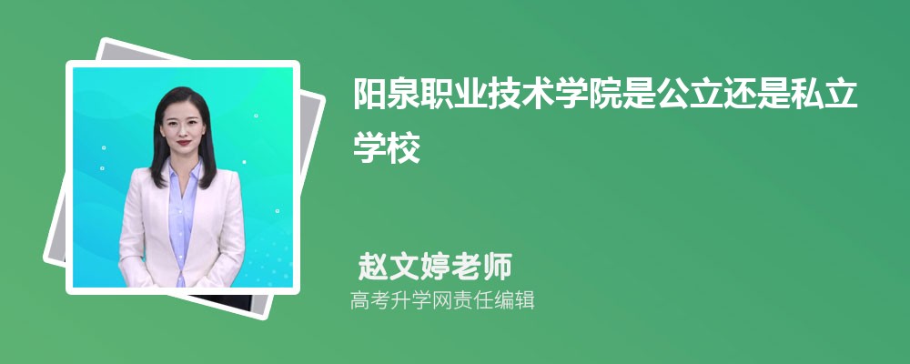 阳泉职业技术学院是公立还是私立学学校,怎么样属于什么档次 阳泉职业技术学院是公立还是私立学学校,怎么样属于什么档次