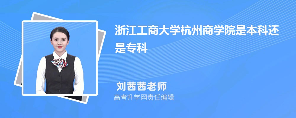 浙江绍兴市有哪些二本理工类大学 2025年分数线排名 浙江绍兴市有哪些二本理工类大学 2025年分数线排名