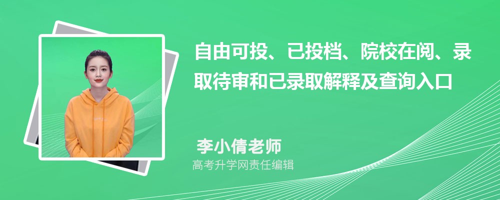 2026河北高考录取状态自由可投、已投档、院校在阅、录取待审和已录取解释及查询入口 2026河北高考录取状态自由可投、已投档、院校在阅、录取待审和已录取解释及查询入口