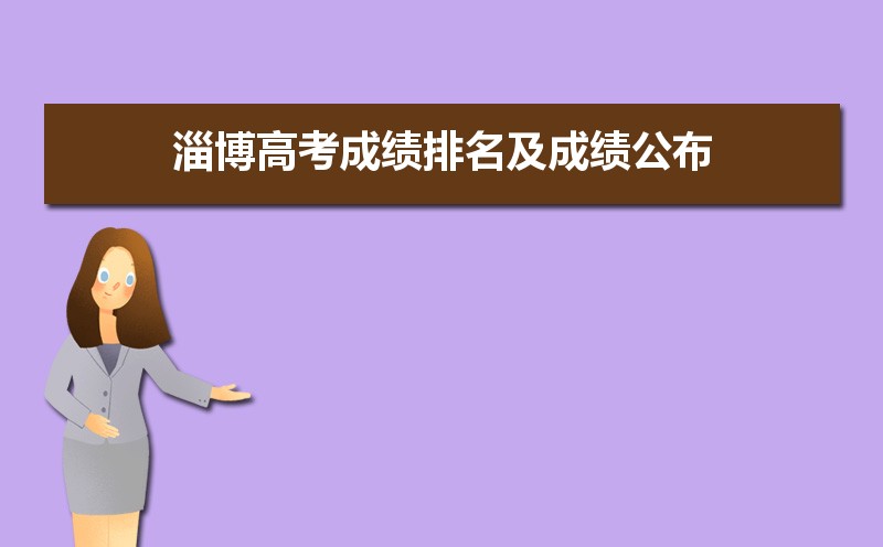 2025年淄博高考成绩排名及成绩公布时间什么时候出来 2025年淄博高考成绩排名及成绩公布时间什么时候出来