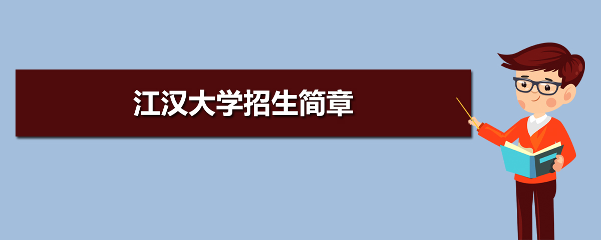 2022年江汉大学招生简章及招生计划专业人数录取规则 2022年江汉大学招生简章及招生计划专业人数录取规则