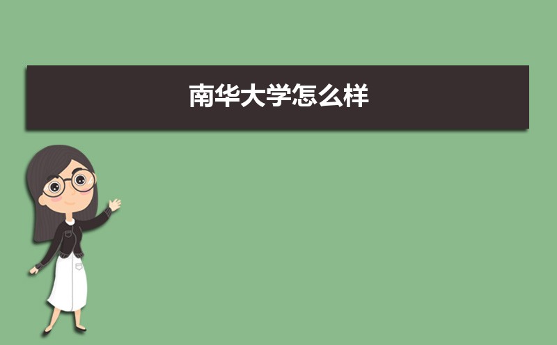 南华大学怎么样好不好,附排名简介校友评价(10条) 南华大学怎么样好不好,附排名简介校友评价(10条)