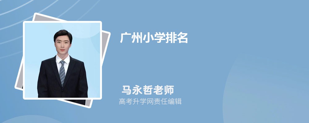 广州小学排名2025最新排名(附前十名榜单) 广州小学排名2025最新排名(附前十名榜单)