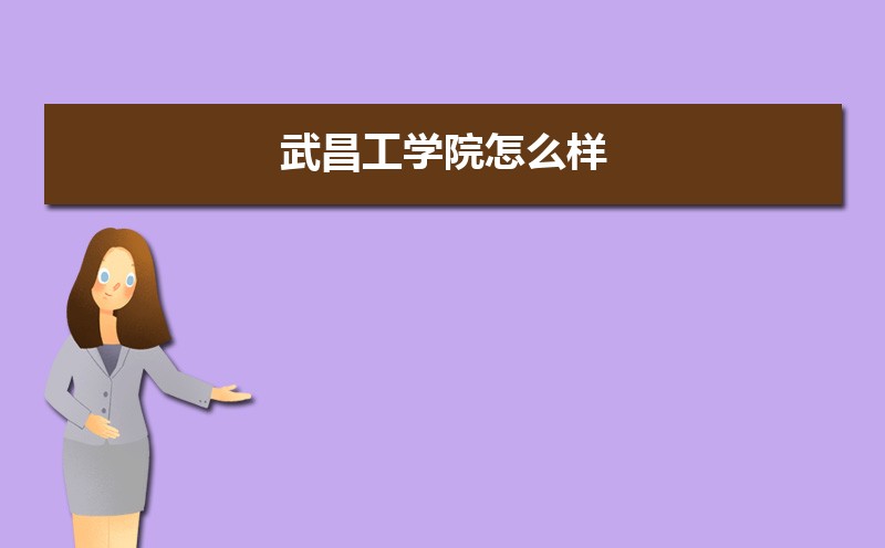 武昌工学院怎么样好不好,附排名简介校友评价(10条) 武昌工学院怎么样好不好,附排名简介校友评价(10条)
