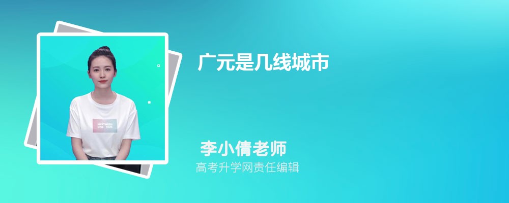 广元2025年是几线城市,最新城市等级划分和排名 广元2025年是几线城市,最新城市等级划分和排名