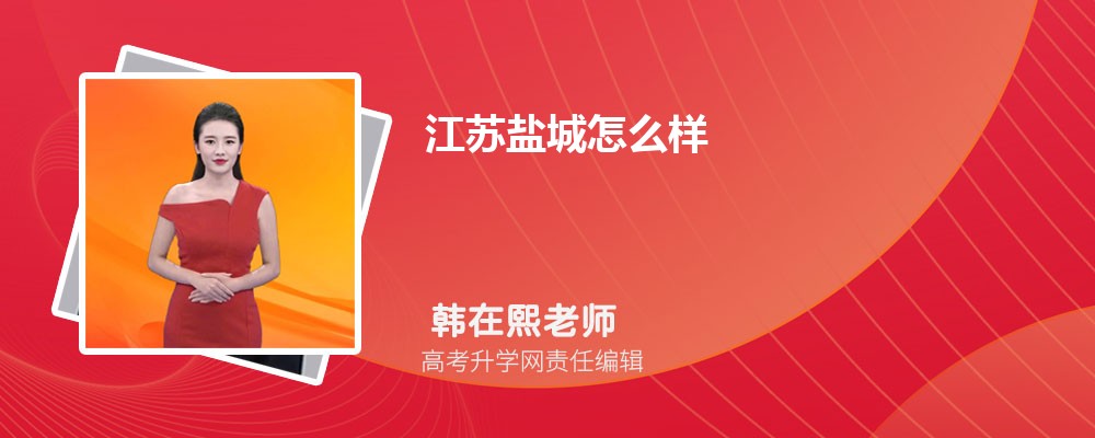江苏盐城怎么样 盐城市人口有多少万 江苏盐城怎么样 盐城市人口有多少万