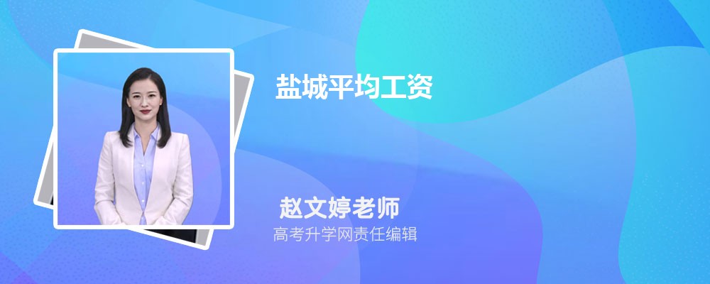 江苏盐城怎么样 盐城市人口有多少万 江苏盐城怎么样 盐城市人口有多少万