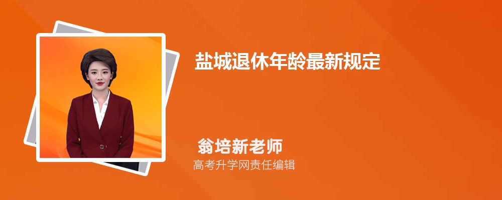 江苏盐城怎么样 盐城市人口有多少万 江苏盐城怎么样 盐城市人口有多少万