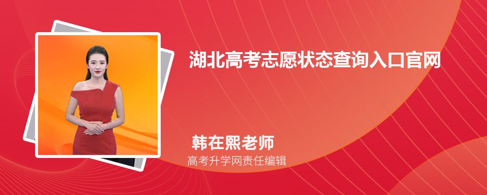 2025年湖北高考志愿状态查询入口官网:http://www.hbea.edu.cn/ 2025年湖北高考志愿状态查询入口官网:http://www.hbea.edu.cn/