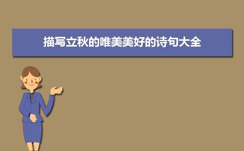 描写立秋的唯美美好的诗句大全 描写立秋的唯美美好的诗句大全