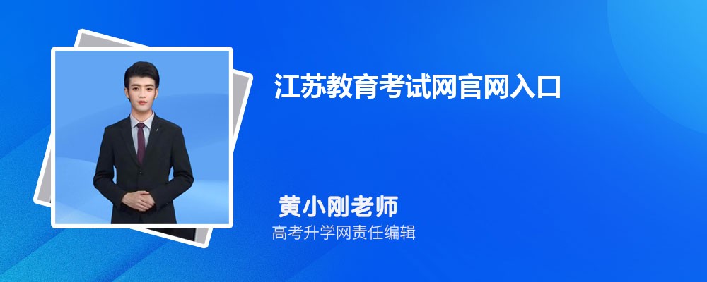 江苏教育考试网官网入口:https://www.jseea.cn/webfile/undo.html 江苏教育考试网官网入口:https://www.jseea.cn/webfile/undo.html