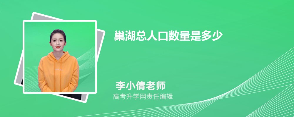 巢湖总人口数量是多少(外来+常住人口) 巢湖总人口数量是多少(外来+常住人口)