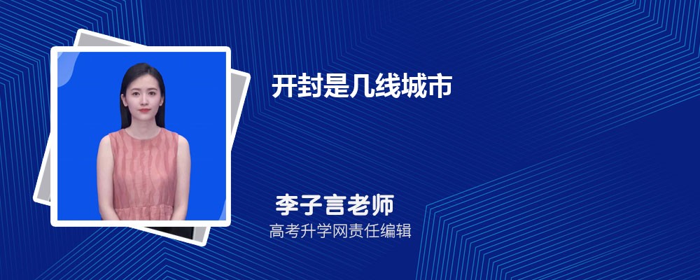 开封2025年是几线城市,最新城市等级划分和排名 开封2025年是几线城市,最新城市等级划分和排名