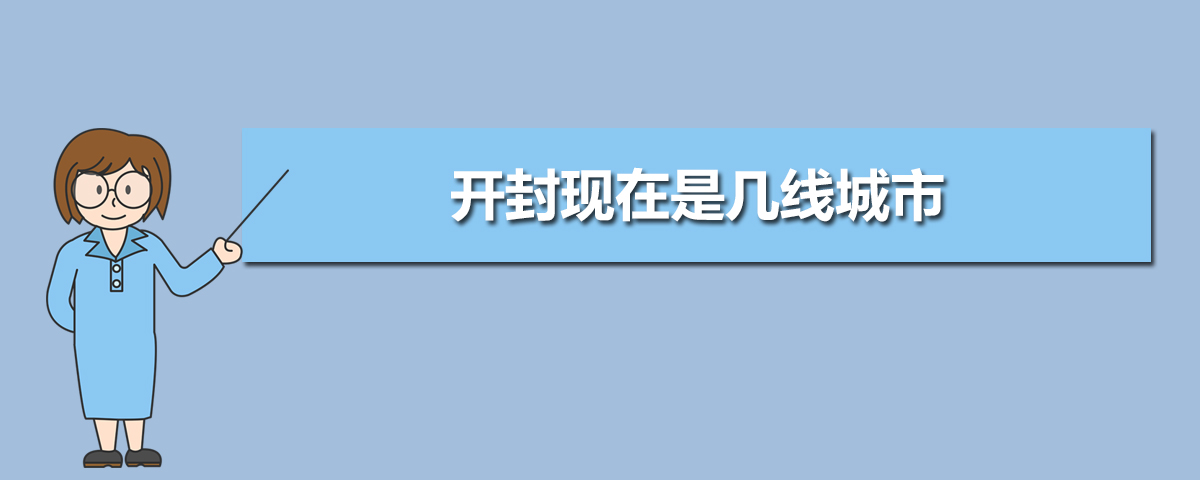 开封2025年是几线城市,最新城市等级划分和排名 开封2025年是几线城市,最新城市等级划分和排名