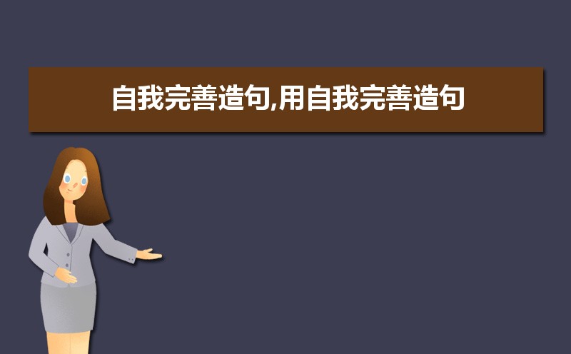 大学生完善自我的途径和方法有哪些 大学生完善自我的途径和方法有哪些