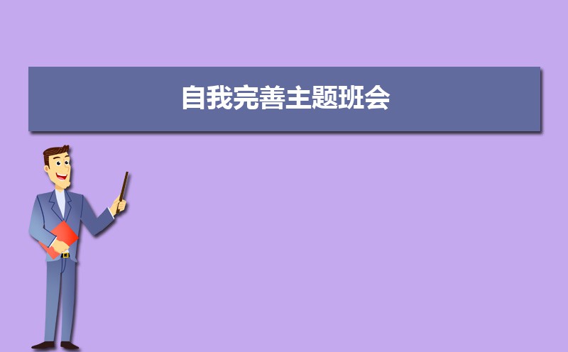 大学生完善自我的途径和方法有哪些 大学生完善自我的途径和方法有哪些