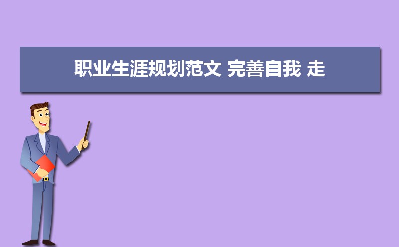 大学生完善自我的途径和方法有哪些 大学生完善自我的途径和方法有哪些