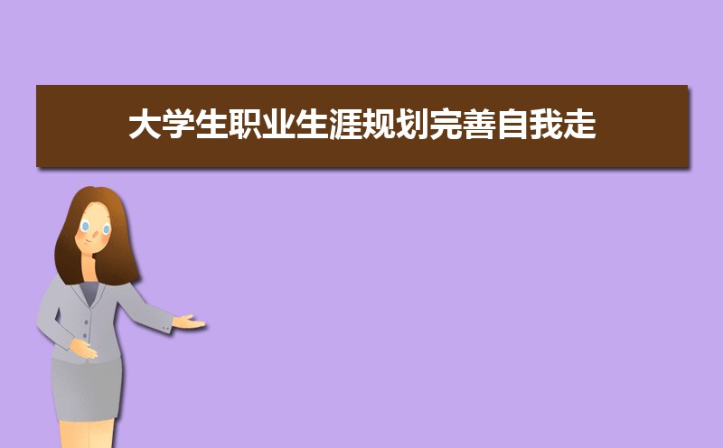 大学生完善自我的途径和方法有哪些 大学生完善自我的途径和方法有哪些