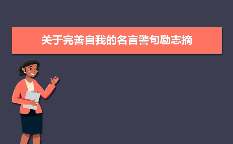 大学生完善自我的途径和方法有哪些 大学生完善自我的途径和方法有哪些