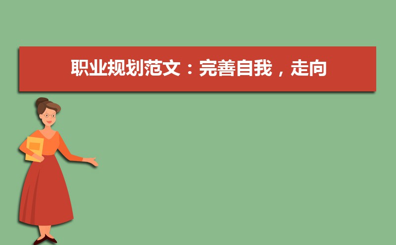 大学生完善自我的途径和方法有哪些 大学生完善自我的途径和方法有哪些