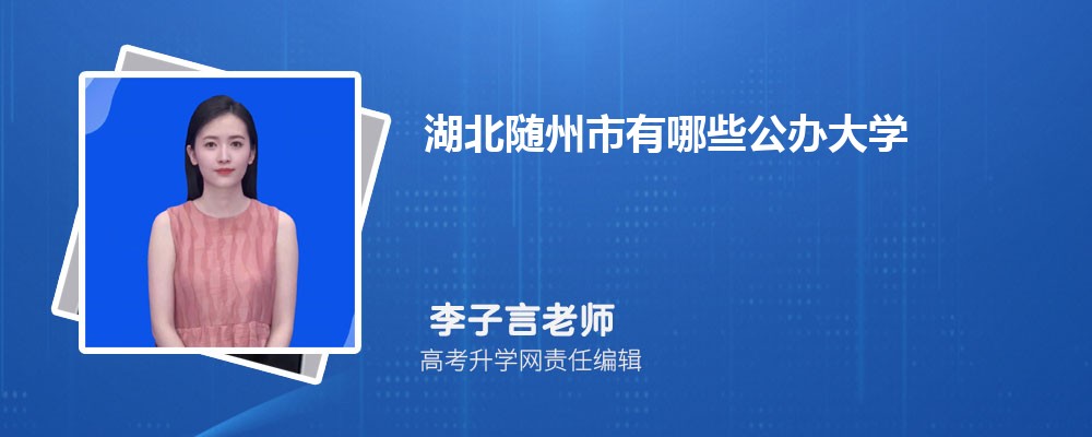 湖北襄阳市有哪些公办大学 2025年分数线排名 湖北襄阳市有哪些公办大学 2025年分数线排名