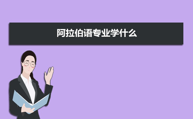 阿拉伯语专业学什么(附学习科目和课程) 阿拉伯语专业学什么(附学习科目和课程)