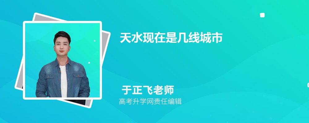 天水现在是几线城市2025年,天水是几线城市 天水现在是几线城市2025年,天水是几线城市