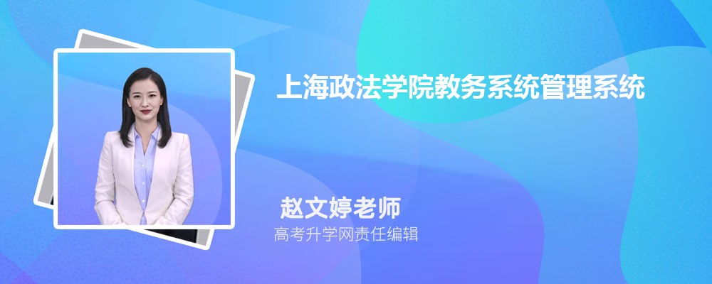 上海政法学院教务系统管理系统:https://www.shupl.edu.cn/jwc/main.psp 上海政法学院教务系统管理系统:https://www.shupl.edu.cn/jwc/main.psp