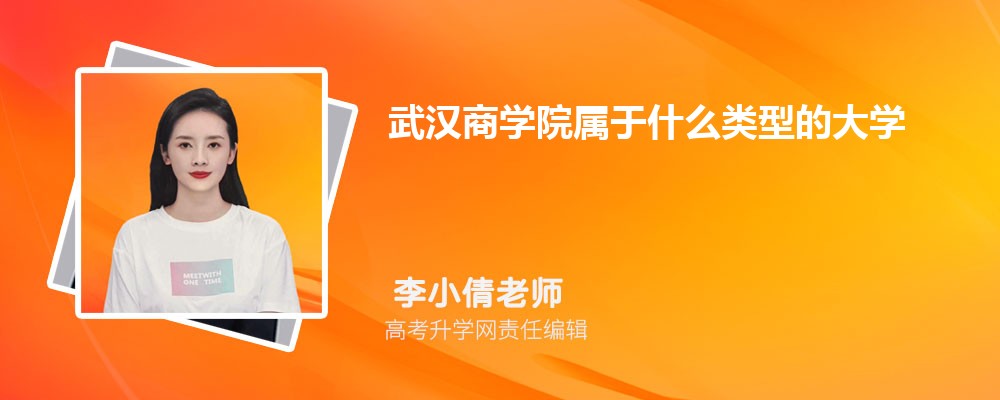 武汉商学院属于什么类型的大学,什么档次级别的大学 武汉商学院属于什么类型的大学,什么档次级别的大学