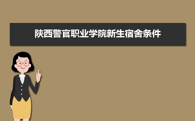 2025年陕西警官职业学院新生宿舍条件图片环境怎么样,有独立卫生间吗 2025年陕西警官职业学院新生宿舍条件图片环境怎么样,有独立卫生间吗