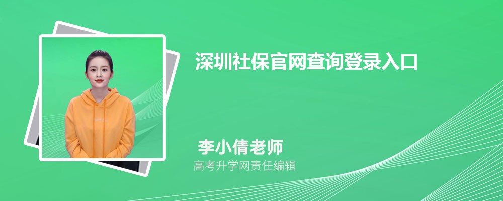 深圳社保官网查询登录入口(官网登录网址)