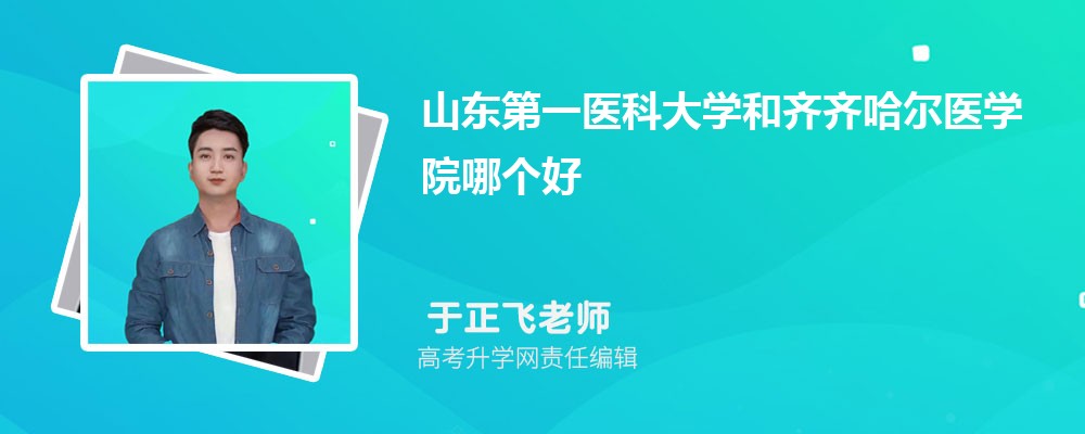 山东第一医科大学和齐齐哈尔医学院哪个好 2025分数线排名对比 山东第一医科大学和齐齐哈尔医学院哪个好 2025分数线排名对比