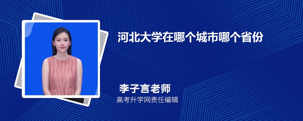河北大学在哪个城市哪个省份,具体地址在哪里 河北大学在哪个城市哪个省份,具体地址在哪里