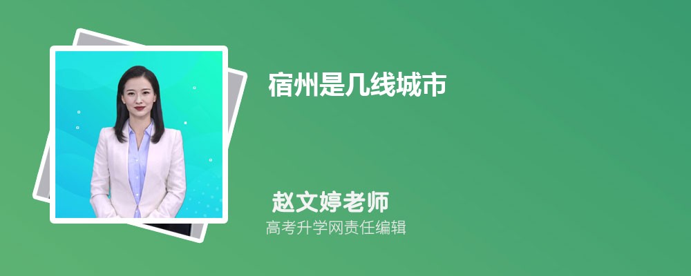 宿州2025年是几线城市,最新城市等级划分和排名 宿州2025年是几线城市,最新城市等级划分和排名