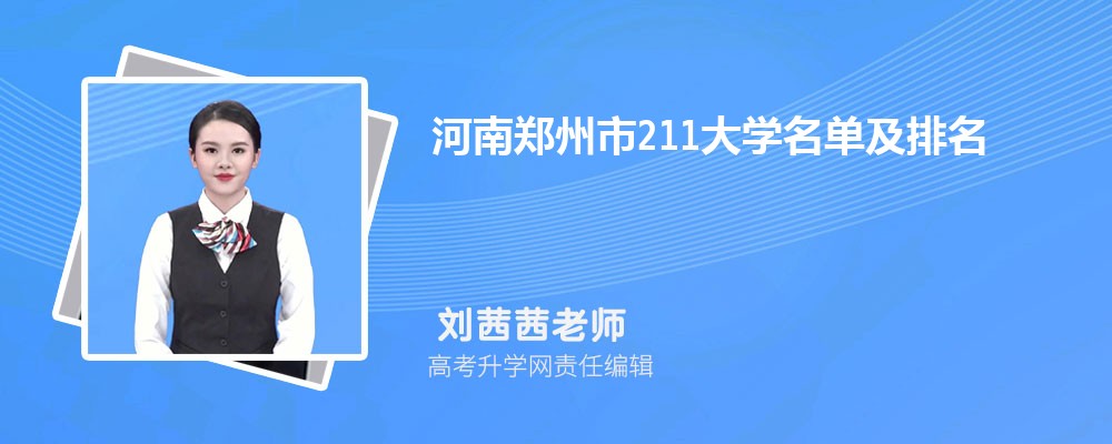 河南郑州211大学名单及最新排名2025 河南郑州211大学名单及最新排名2025