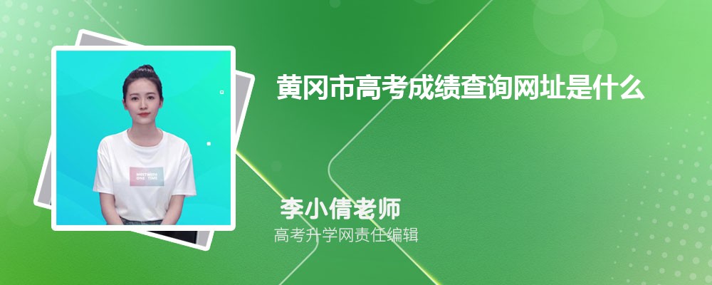 2025年黄冈市高考成绩查询网址是什么