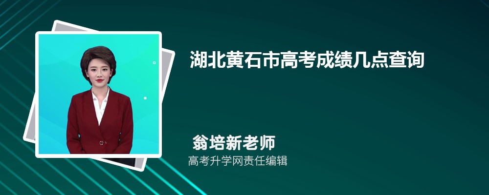 2025年黄冈市高考成绩查询网址是什么