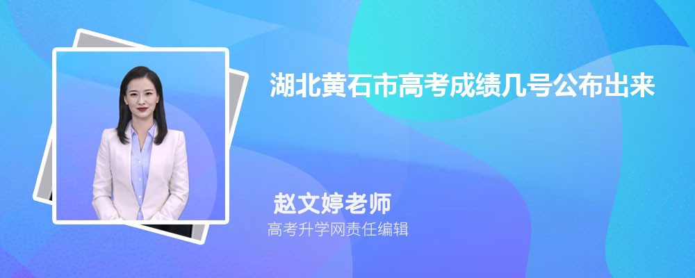 2025年黄冈市高考成绩查询网址是什么
