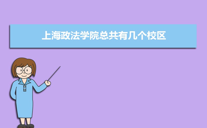 上海政法学院总共有几个校区(各专业新生在哪个校区) 上海政法学院总共有几个校区(各专业新生在哪个校区)
