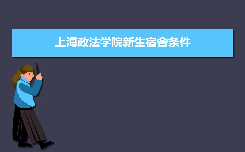 上海政法学院总共有几个校区(各专业新生在哪个校区) 上海政法学院总共有几个校区(各专业新生在哪个校区)