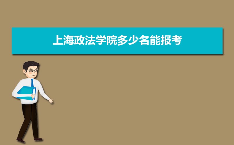 上海政法学院总共有几个校区(各专业新生在哪个校区) 上海政法学院总共有几个校区(各专业新生在哪个校区)