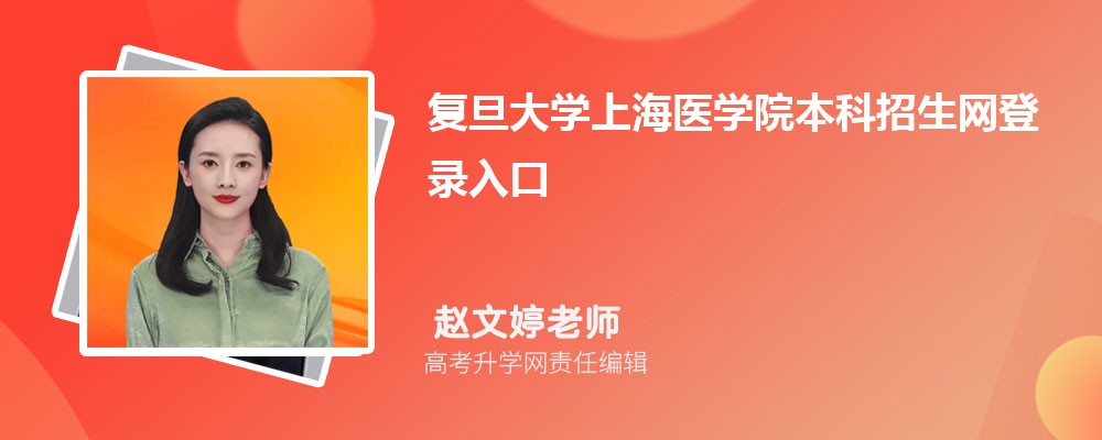 复旦大学上海医学院本科招生网登录入口:https://shmc.fudan.edu.cn/main.htm 复旦大学上海医学院本科招生网登录入口:https://shmc.fudan.edu.cn/main.htm