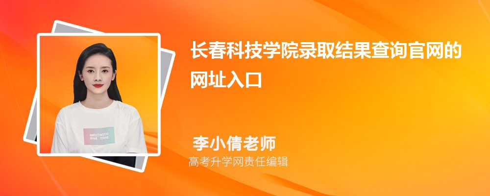 2025年长春科技学院高考录取结果查询官网网址入口 2025年长春科技学院高考录取结果查询官网网址入口