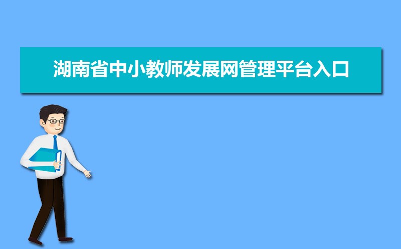 湖南省中小教师发展网管理平台入口:https://sts.hnteacher.net/Account/Login?ReturnUrl=%2F 湖南省中小教师发展网管理平台入口:https://sts.hnteacher.net/Account/Login?ReturnUrl=%2F