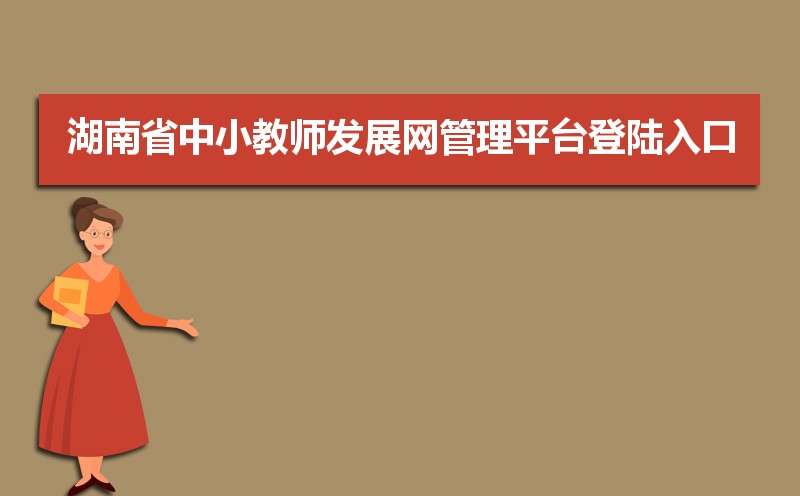 湖南省中小教师发展网管理平台入口:https://sts.hnteacher.net/Account/Login?ReturnUrl=%2F 湖南省中小教师发展网管理平台入口:https://sts.hnteacher.net/Account/Login?ReturnUrl=%2F