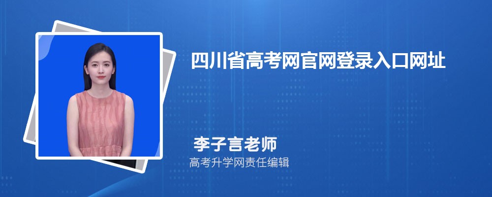 四川省高考网官网登录入口网址:https://www.sceea.cn/ 四川省高考网官网登录入口网址:https://www.sceea.cn/