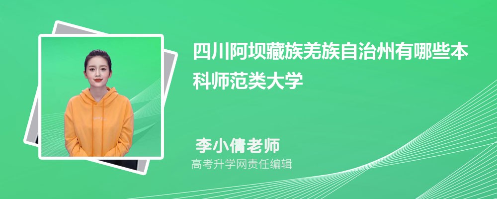 甘孜职业学院是211还是985,属于什么档次类型的大学 甘孜职业学院是211还是985,属于什么档次类型的大学
