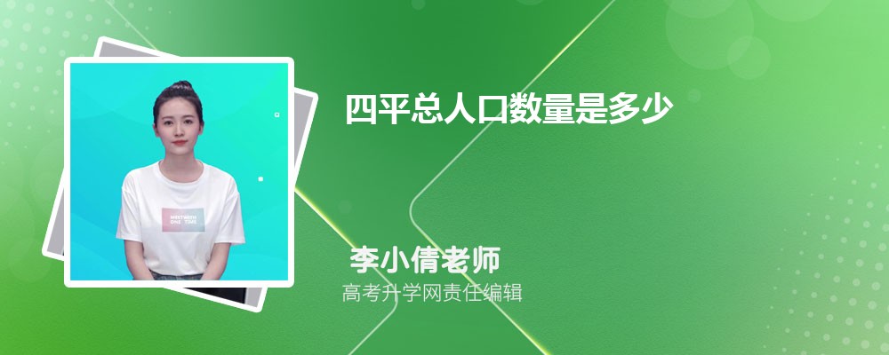 四平总人口数量是多少(外来+常住人口) 四平总人口数量是多少(外来+常住人口)
