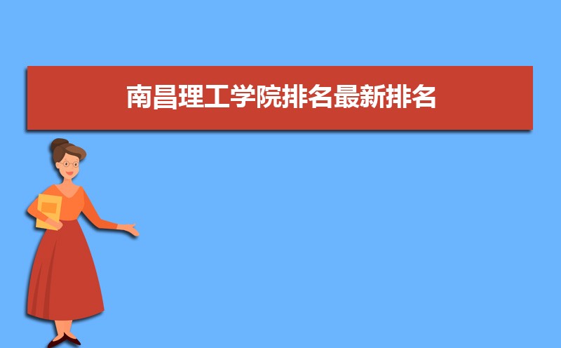 南昌理工学院排名2025年最新排名 全国排名第531名 南昌理工学院排名2025年最新排名 全国排名第531名